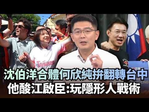 沈伯洋合體何欣純「拚翻轉台中」！黃守達酸江啟臣：玩隱形人戰術｜#頭家來開講｜民視讚夯.com