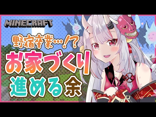 【新ホロ鯖】なきり野宿卒業する！！！【#百鬼あやめ/ホロライブ】のサムネイル