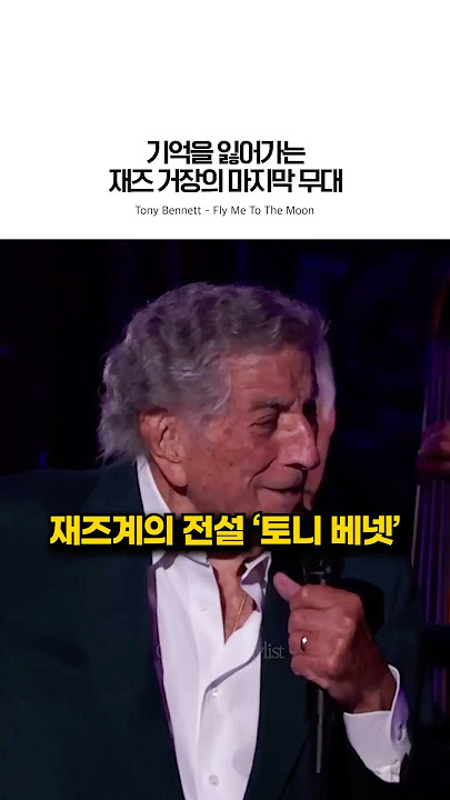 중증 치매를 앓던 그가 선보인 놀라운 무대 #tonybennett #flymetothemoon #ladygaga #live #jazz #재즈 #공연