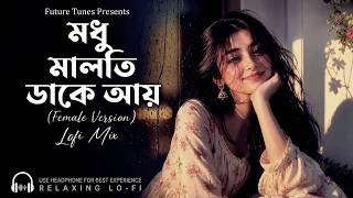 মধু মালতী ডাকে আয় | Modhu Maloti Daake Aaay | Relaxing Lo-Fi | Female Version | Future Tunes 🌸 screenshot 4
