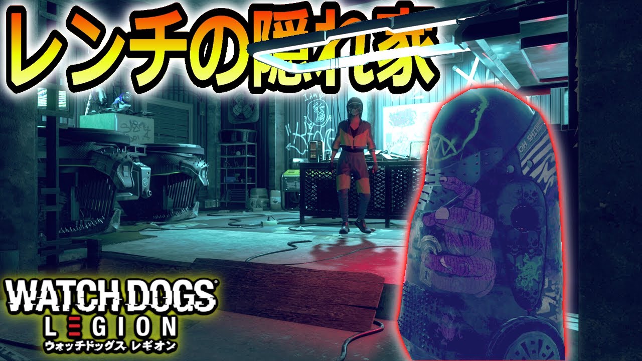 【ウォッチドッグス レギオン】レンチの隠れ家はシーズンパスに繋がるのか!?...Watch Dogs:Legion)+DLC』オープンワールド ゲーム実況#20