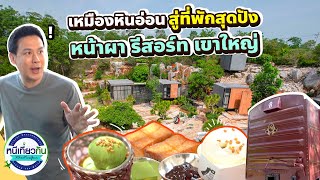 ฟินสุดในเข้าใหญ่! ชมมนตร์เสน่ห์แห่งหุบเขาและภูผาที่ 'หน้าผา รีสอร์ท' !!! I หนีเที่ยวกัน 27 ม.ค. 2567