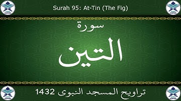 تراويح المسجد النبوي 1432 - سورة التين