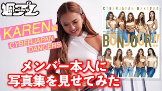 CYBERJAPAN DANCERS最新写真集『BONJOUR!!』メンバーが初めて写真集を見てみた～KAREN編～