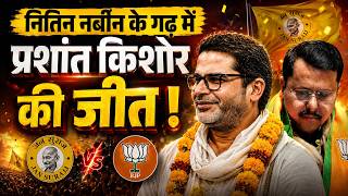 Bankipur by election result: प्रशांत किशोर बोले- मेरे विधायक बनने से बांकीपुर बेंगलुरू नहीं बन जाएगा