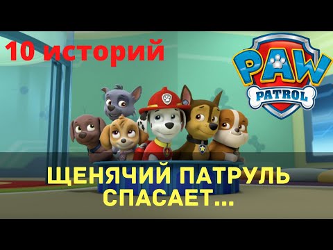 Щенячий патруль аудиокнига слушать