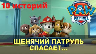 Аудиосказки для детей - Щенячий патруль спасает ... [10 историй] screenshot 4