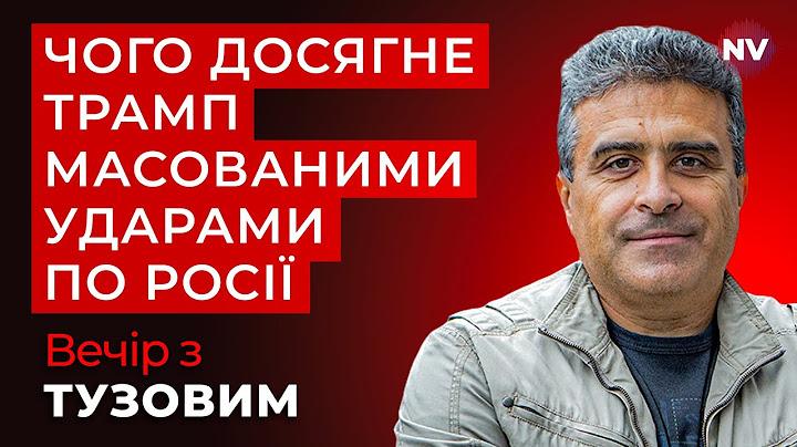 Томагавки для ЗСУ. Відставка Шмигаля. Справа Шабуніна – Вечір з Дмитром Тузовим