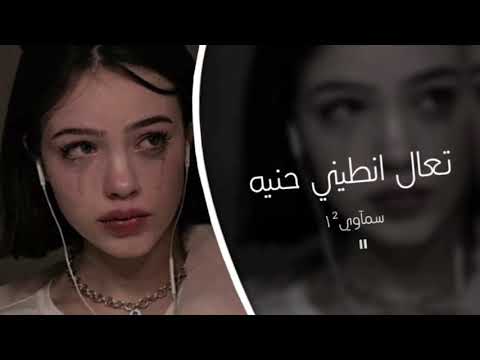 ارشيف عراقي تعال انطيني حنيه حرام عليك تبطئ مميز