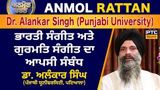 Anmol Rattan: Dr. Alankar Singh (Punjabi University, Patiala) | Anmol Rattan: Dr. Alankar Singh screenshot 3