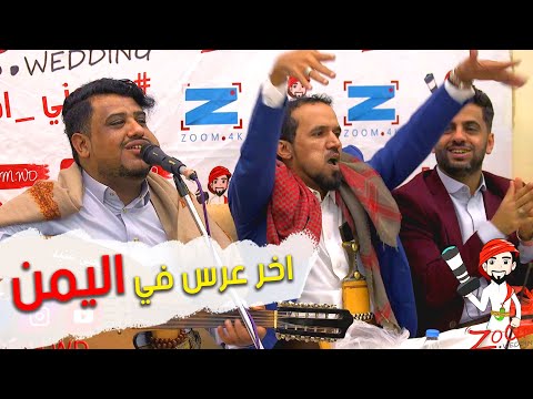 يحيى عنبة و فضل الحمامي ومحمد قحطان اقوى واروع جلسة في التاريخ قبل الكورونا نسخه 4K DH 