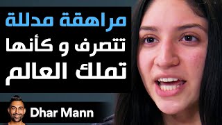 Dhar Mann | مراهقة مدللة تتصرف و كأنها تملك العالم