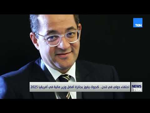 احتفاء دولي في لندن كجوك يفوز بجائزة أفضل وزير مالية في أفريقيا 2025