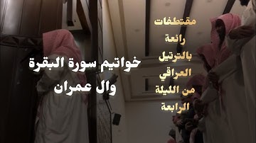 مقتطفات  للقارئ محمد اللحيدان من الليلة الرابعة لخواتيم سورة البقرة وال عمران بتلاوة مرئية حصرية