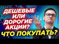 Дорогие и дешевые акции. Какие покупать? Стоит ли инвестировать в ВТБ? Или лучше Сбербанк?