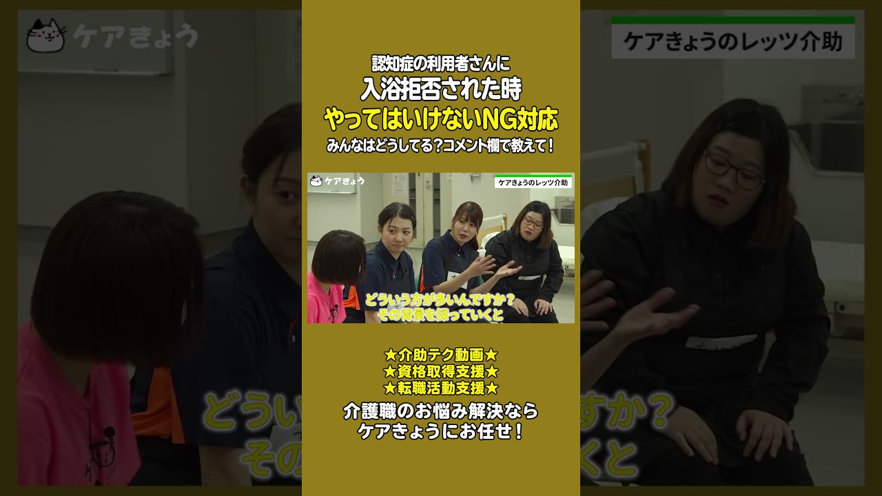 認知症の人を入浴介助に導入する声かけの事例を具体的に紹介! #shorts