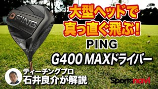 PING - 【けん】G400MAX ドライバー G400MAXドライバー│CLUB PING【PINGオフィシャルサイト】