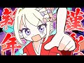 【謹賀新年】INTERNET AKEMASHITE OMEDETO