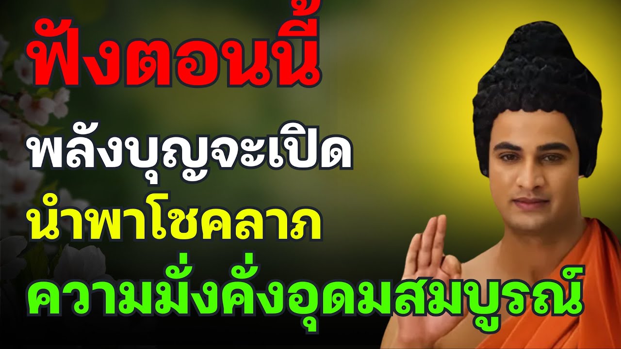 ✨วันนี้เป็นวันที่โชคดีที่สุดของเดือน✨ ฟังเช้านี้ พลังแห่งบุญจะเปิดประตูสู่โชคลาภและนำพาโชคลาภมา