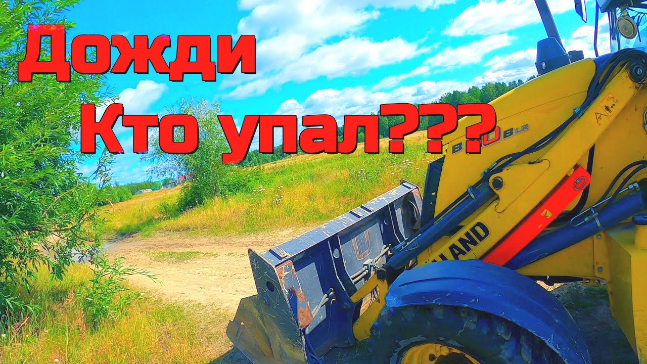 Работа экскаватора погрузчика New Holland B90b , устранения  дождливой погоды.......