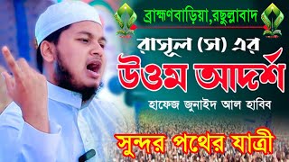 জুনাইদ আল হাবিবের চমৎকার বয়ান//উত্তম আর্দশ//নতুন ওয়াজ//New waz//bangla waz//sondur potar jatri