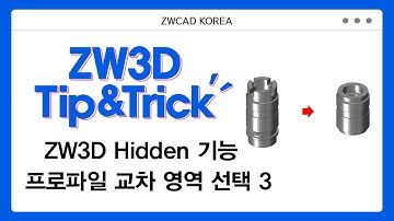 [ZW3D Tip&Trick] Hidden 기능 2편 - 프로파일 교차 영역 선택 기능 - 회전축 #ZW3D #3D기능