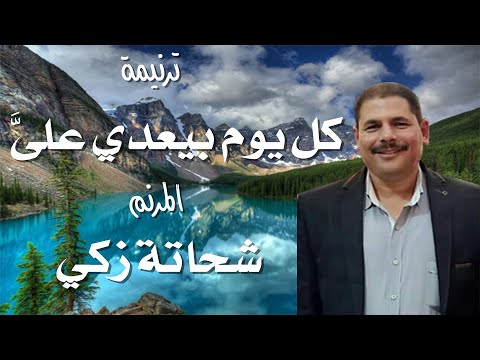 ترنيمة كل يوم بيعدي على المرنم شحاتة زكي