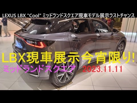 LEXUS LBX実車展示最終夜inミッドランドスクエア【LM・クラウンスポーツ・プリウス】