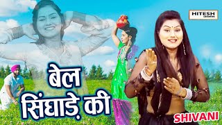 शिवानी का वायरल सांग मचा रहा है धूम || बेल सिंगाड़े की || Shivani New Dance Video || Shivani Ka Jalwa