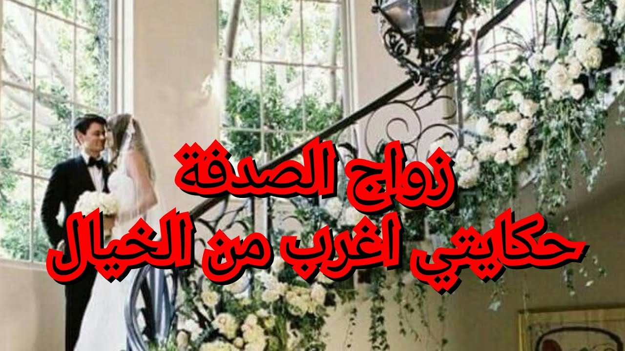 زواجي كان غريب 🫢لكن الصدمة نهار رحت عروسة واش صرا فيا ومفاش عاملوني 😮‍💨