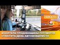 Водители Гродненщины готовятся отметить День автомобилиста