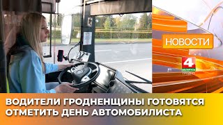 видео: Водители Гродненщины готовятся отметить День автомобилиста картинка: Водители Гродненщины готовятся отметить День автомобилиста