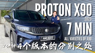 Proton X90 All Variants 🚙只需7分钟！快速了解经济又实惠的6-7人家庭轿车Proton X90😉🚙