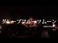 【 グレープフルーツムーン 】GOING STEADY cover.(ライブ映像)