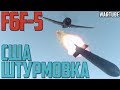 Штурмовка США на F6F-5 в War Thunder