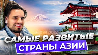 Хотели переехать в Азию?  ТОП самых развитых стран Азии