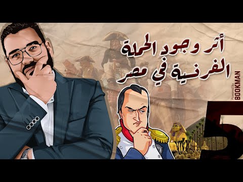 أ غريب رجب تاريخ الصف الثالث أثر وجود الحملة الفرنسية في مصر