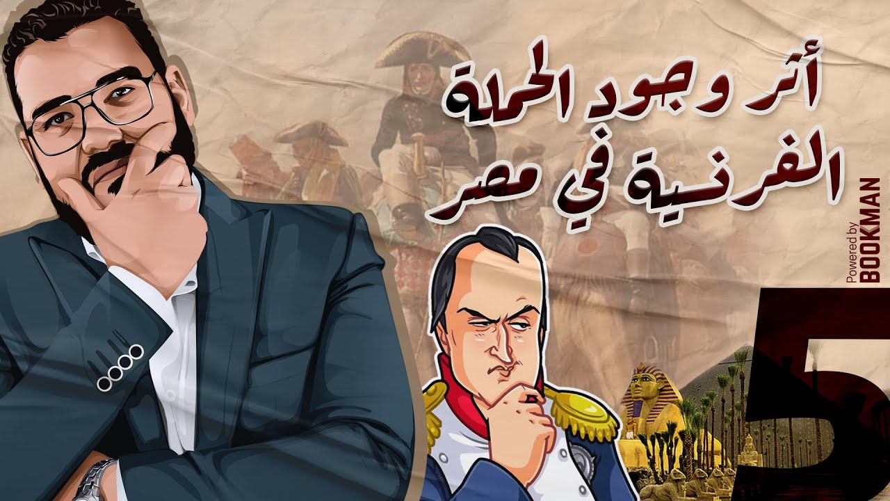 أ. غريب رجب | تاريخ الصف الثالث | أثر وجود الحملة الفرنسية في مصر