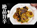 ★★★【一人暮らしカレーレシピ】極みタンドリーチキンのレシピ（チキン・ティッカ）