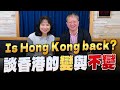 &#39;24.02.06【豐富│財經起床號】The Asia Group 陳澍談「Is Hong Kong back? 香港的變與不變」