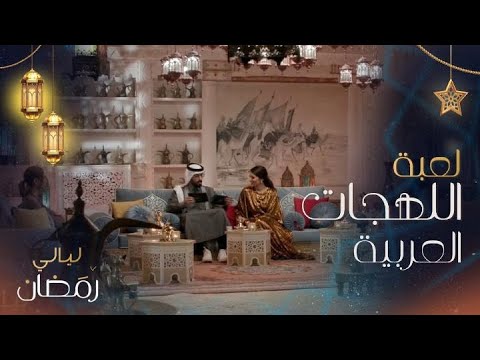 لعبة طريفة بين نور غندور وإلهام علي وروان مهدي عن الفرق بين اللهجات المصرية والسعودية والعراقية