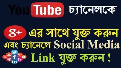 How To Connect Youtube Channel With Google+ | কিভাবে Youtube চ্যানেলকে Google+ এর সাথে যুক্ত করবেন