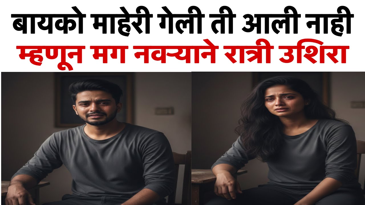 बायको माहेराहून आली नाही म्हणून नवऱ्याने रात्री …