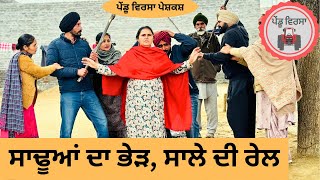 ਸਾਢੂਆਂ ਦਾ ਭੇੜ, ਸਾਲੇ ਦੀ ਰੇਲ ep 141 | new punjabi movie 2023 | punjabi Natak | @PenduVirsaMansa