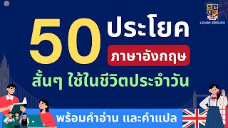 ฝึกพูดภาษาอังกฤษ 50 ประโยคสั้นๆ ภาษาอังกฤษใช้ในชีวิตประจำวัน