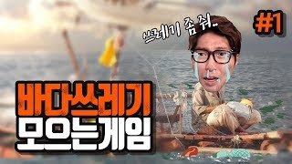 래프트 RAFT] 바다쓰레기 모아서 표류하는 게임! 1화