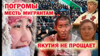 Как Якутия защищает своих женщин Как Якутия защищает своих женщин
