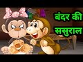 Bandar Ki Sasural | बंदर की ससुराल | Hindi Rhymes and kids song | Balgeet | Hindi Rhymes Collection