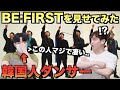 BE:FIRSTの『Shining One』を韓国人ダンサーに見せてみた！韓国での話題性と課題が分かった...