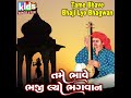 Tame Bhave Bhaji Lyo Bhagwan Mp3 Song